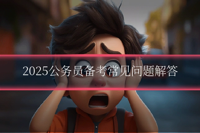 2025公务员备考常见问题解答