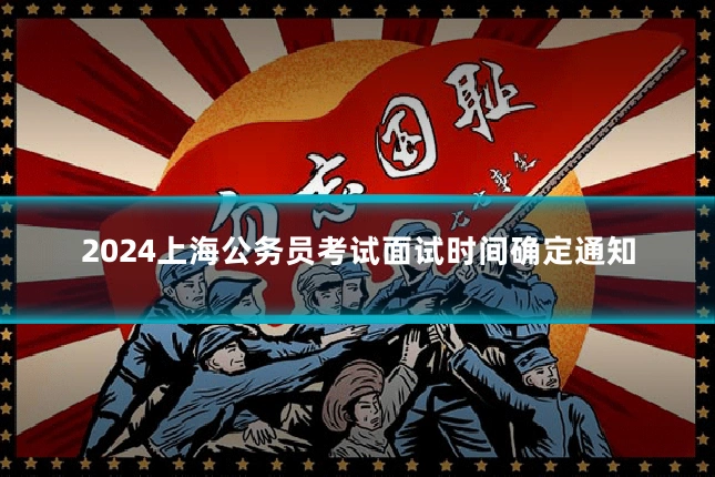 2024上海公务员考试面试时间确定通知