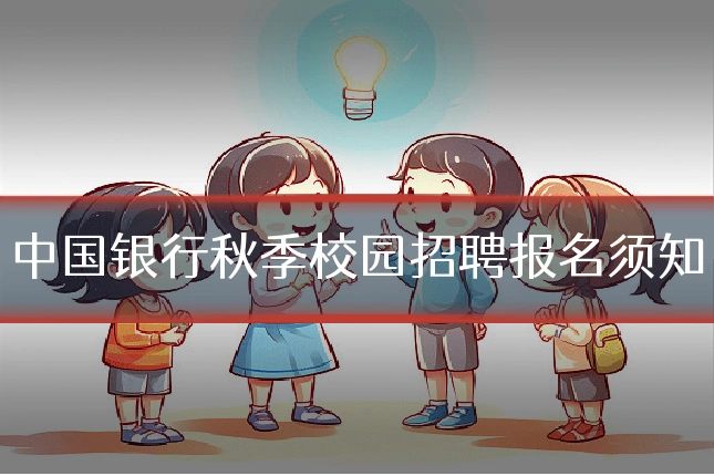 中国银行秋季校园招聘报名须知