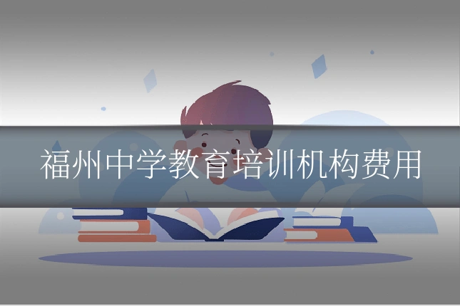福州中学教育培训机构费用