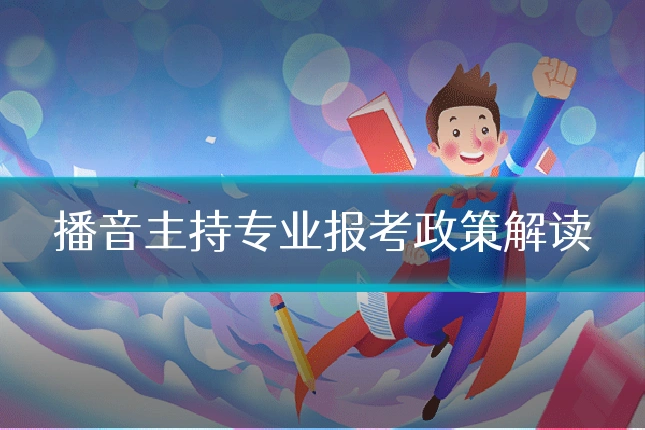 播音主持专业报考政策解读