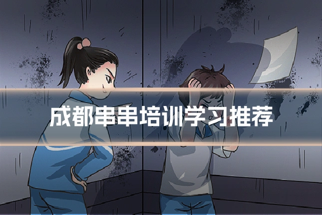 成都串串培训学习推荐