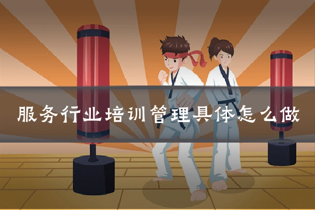 服务行业培训管理具体怎么做