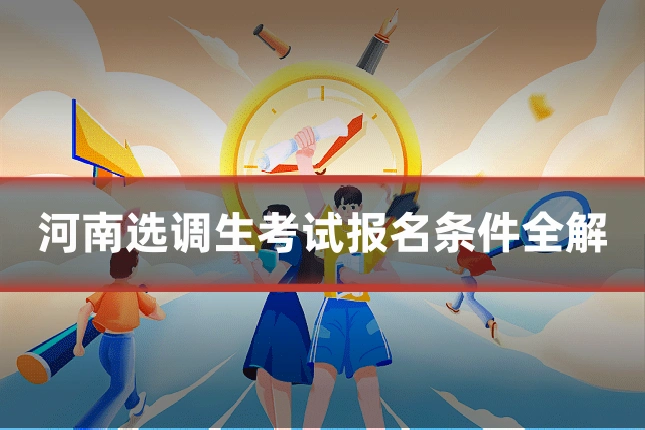 河南选调生考试报名条件全解
