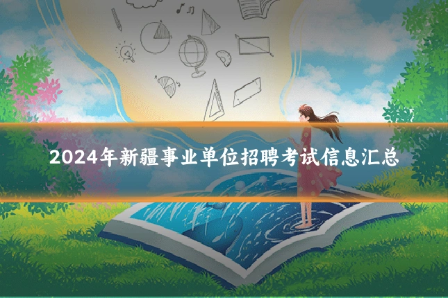 2024年新疆事业单位招聘考试信息汇总