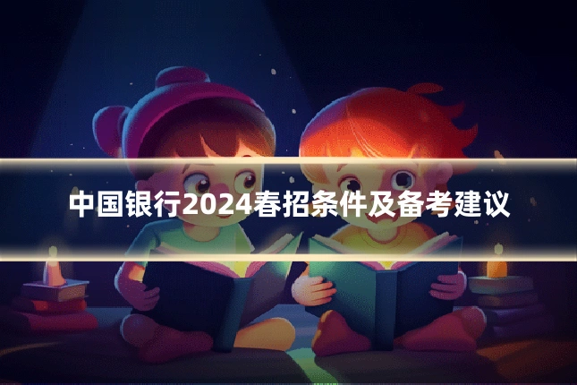 中国银行2024春招条件及备考建议