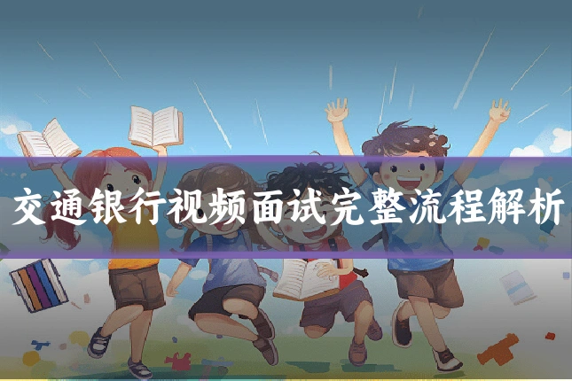 交通银行视频面试完整流程解析