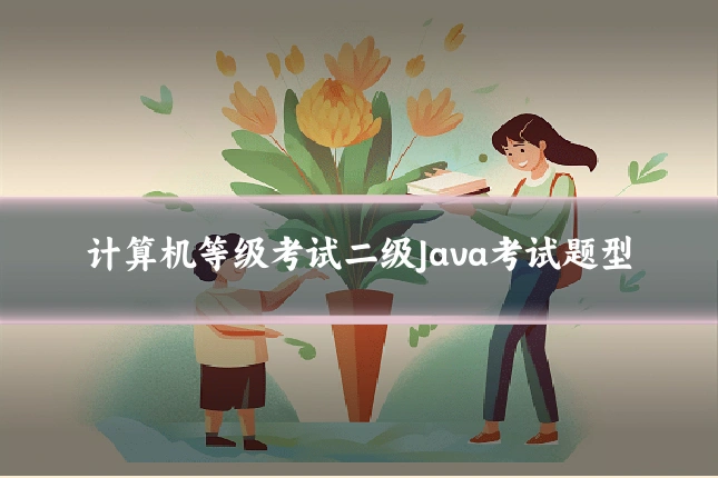 计算机等级考试二级Java考试题型