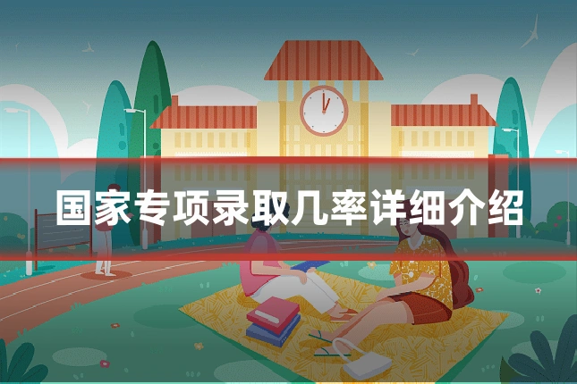 国家专项录取几率详细介绍