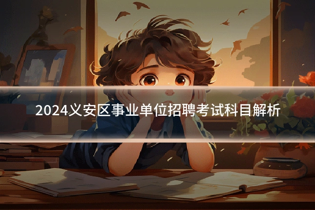 2024义安区事业单位招聘考试科目解析