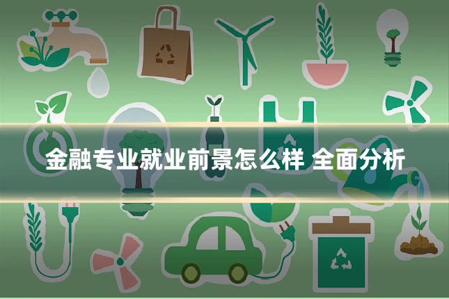 金融专业就业前景怎么样 全面分析