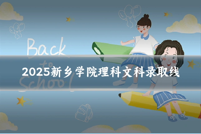 2025新乡学院理科文科录取线