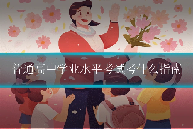普通高中学业水平考试考什么指南