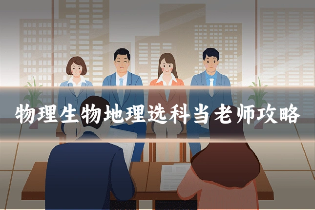 物理生物地理选科当老师攻略