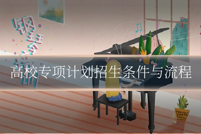 高校专项计划招生条件与流程