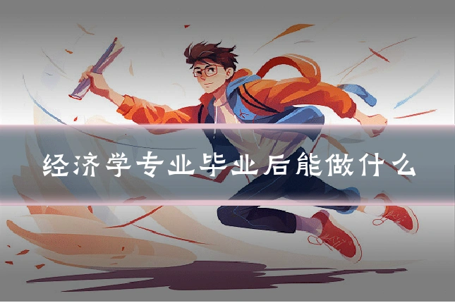 经济学专业毕业后能做什么