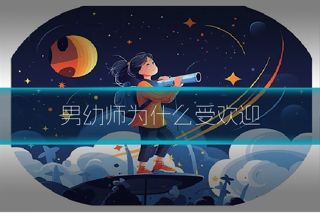 男幼师为什么受欢迎