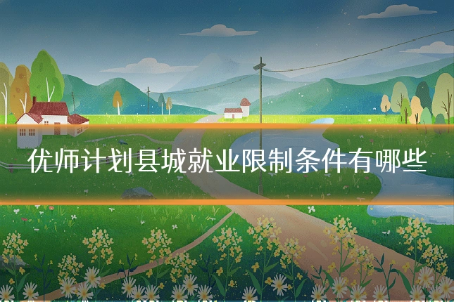 优师计划县城就业限制条件有哪些