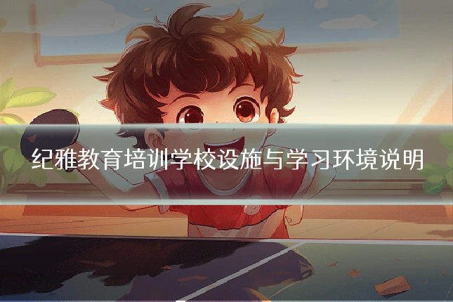 纪雅教育培训学校设施与学习环境说明
