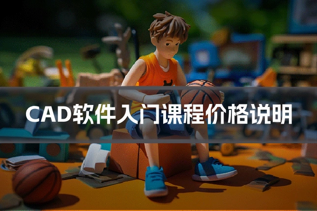 CAD软件入门课程价格说明