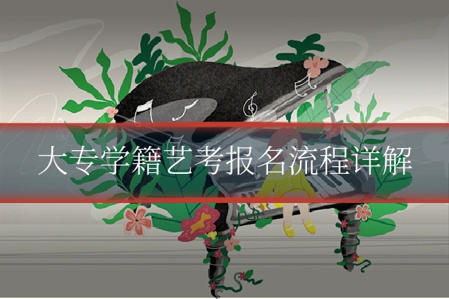 大专学籍艺考报名流程详解