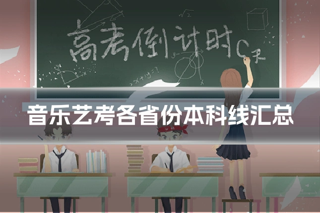 音乐艺考各省份本科线汇总