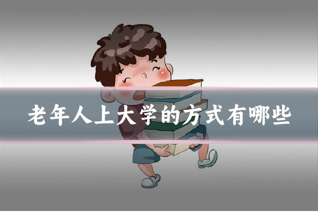 老年人上大学的方式有哪些