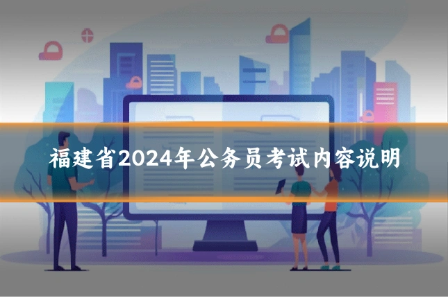 福建省2024年公务员考试内容说明