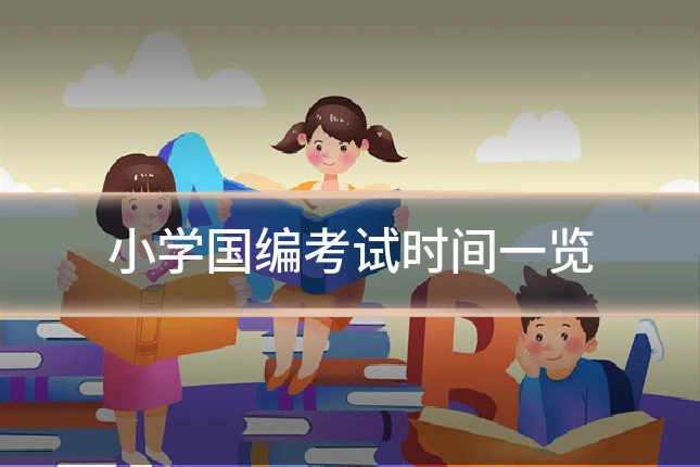 小学国编考试时间一览