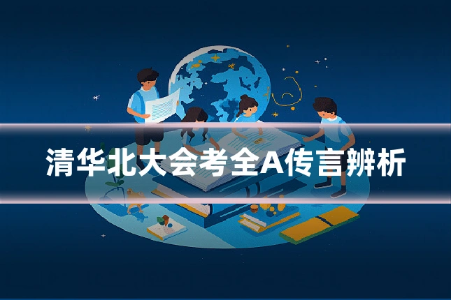 清华北大会考全A传言辨析