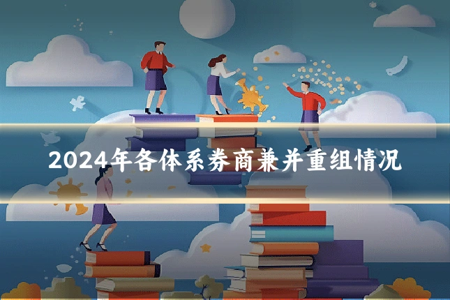 2024年各体系券商兼并重组情况