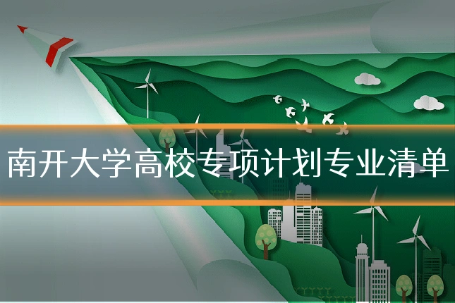 南开大学高校专项计划专业清单
