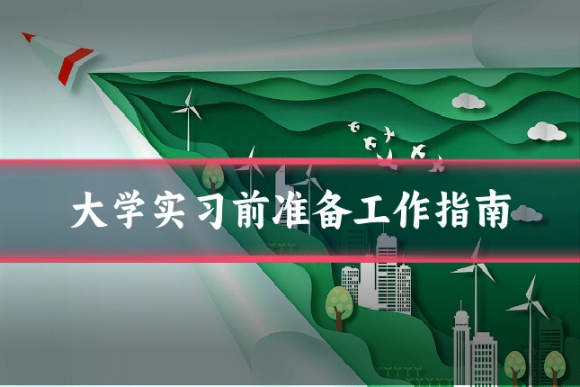 大学实习前准备工作指南