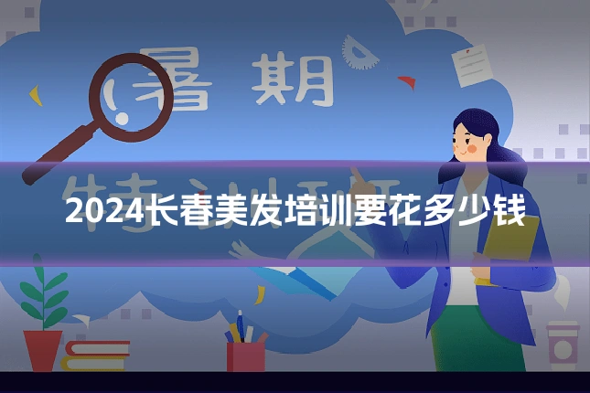 2024长春美发培训要花多少钱