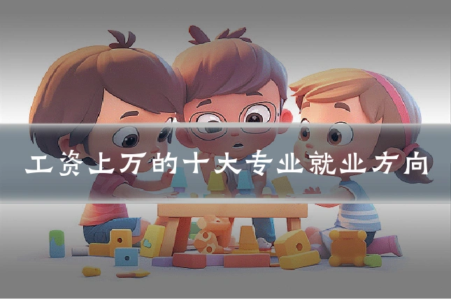 工资上万的十大专业就业方向