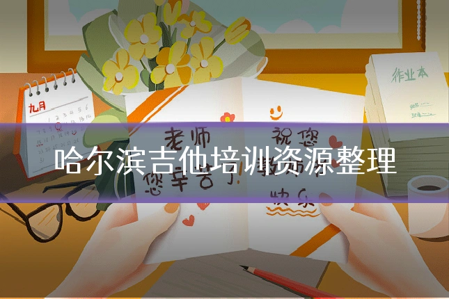 哈尔滨吉他培训资源整理