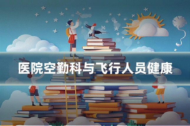 医院空勤科与飞行人员健康