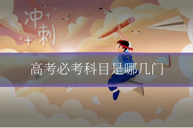 高考必考科目是哪几门