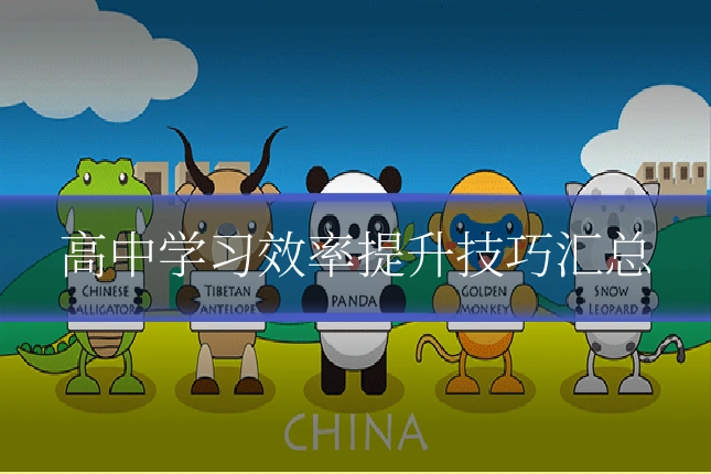 高中学习效率提升技巧汇总