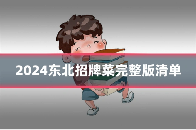 2024东北招牌菜完整版清单