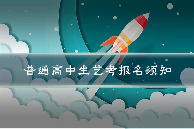 普通高中生艺考报名须知