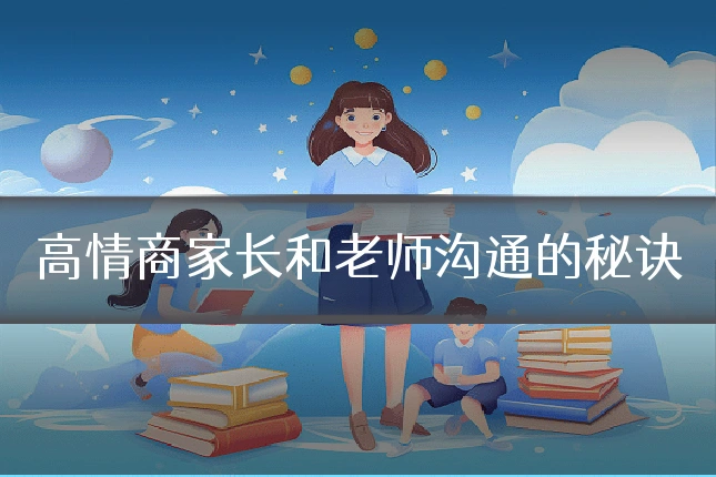 高情商家长和老师沟通的秘诀