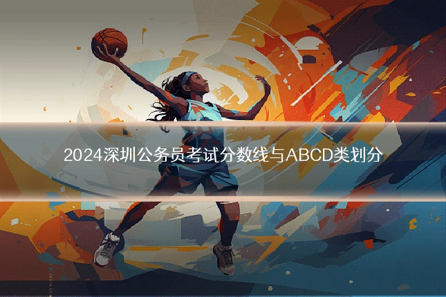 2024深圳公务员考试分数线与ABCD类划分