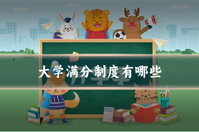 大学满分制度有哪些