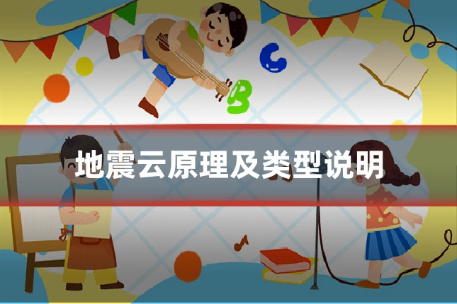 地震云原理及类型说明
