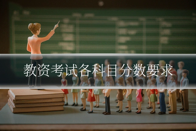 教资考试各科目分数要求