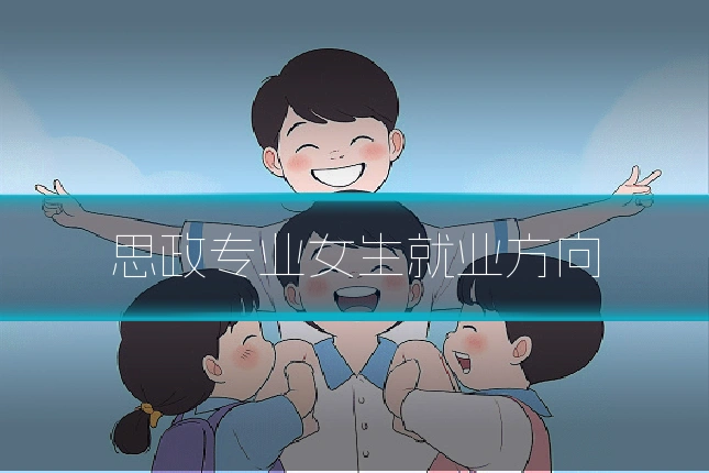 思政专业女生就业方向