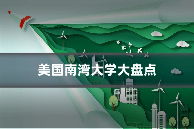 美国南湾大学大盘点