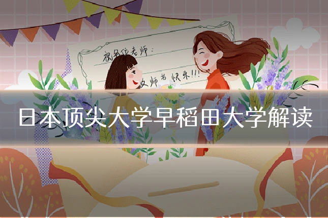 日本顶尖大学早稻田大学解读
