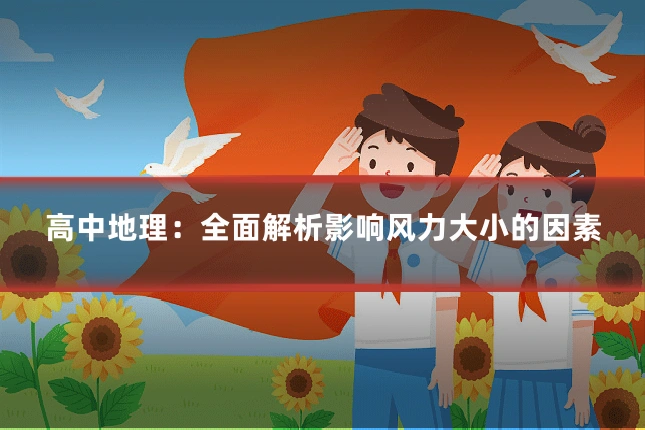 高中地理：全面解析影响风力大小的因素